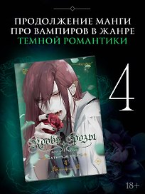 Кровь розы. Том 4 (Кровь Розена / Rosen Blood). Манга