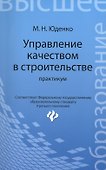 Управление качеством в строительстве: практикум - 0