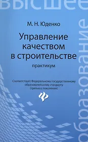Управление качеством в строительстве: практикум