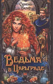 Ведьма в Царьграде