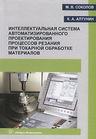 Интеллектуальная система автоматизированного проектирования процессов резания при токарной обработке материалов. Монография