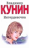 Кунин(м).Интердевочка - 0