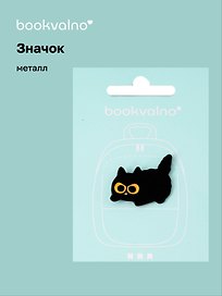 Значок Черный котик (металл)