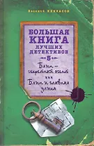 Блин - секретный агент : Блин и главная улика : повести