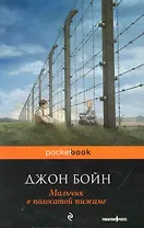Мальчик в полосатой пижаме : роман