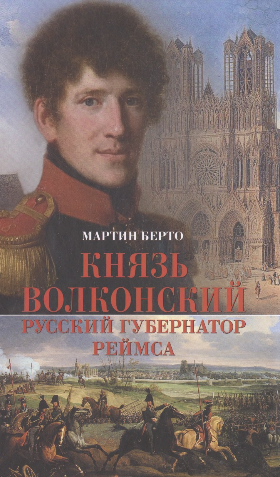 

Князь Волконский – русский губернатор Реймса