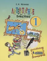 Литературное чтение. 1 класс. Учебник