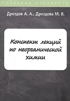 Конспект лекций по неорганической химии