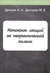 Конспект лекций по неорганической химии