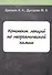Конспект лекций по неорганической химии - 0