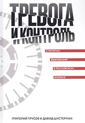 Тревога и контроль. Стратегии выживания в российском бизнесе