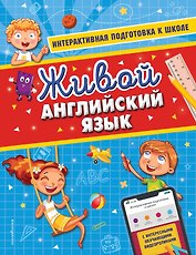 Живой английский язык