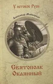Святополк Окаянный