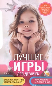 Лучшие игры для девочек. Для маленьких принцесс и юных леди. Развлекательные и развивающие. Творческ