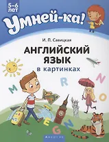 Умней-ка. 5-6 лет. Английский язык в картинках