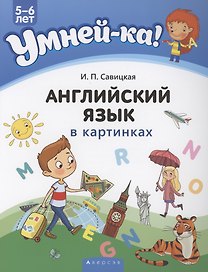 Умней-ка. 5-6 лет. Английский язык в картинках