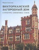 Викторианский загородный дом. Структура. Семантика. Стиль - 0