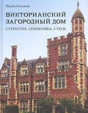 Викторианский загородный дом. Структура. Семантика. Стиль