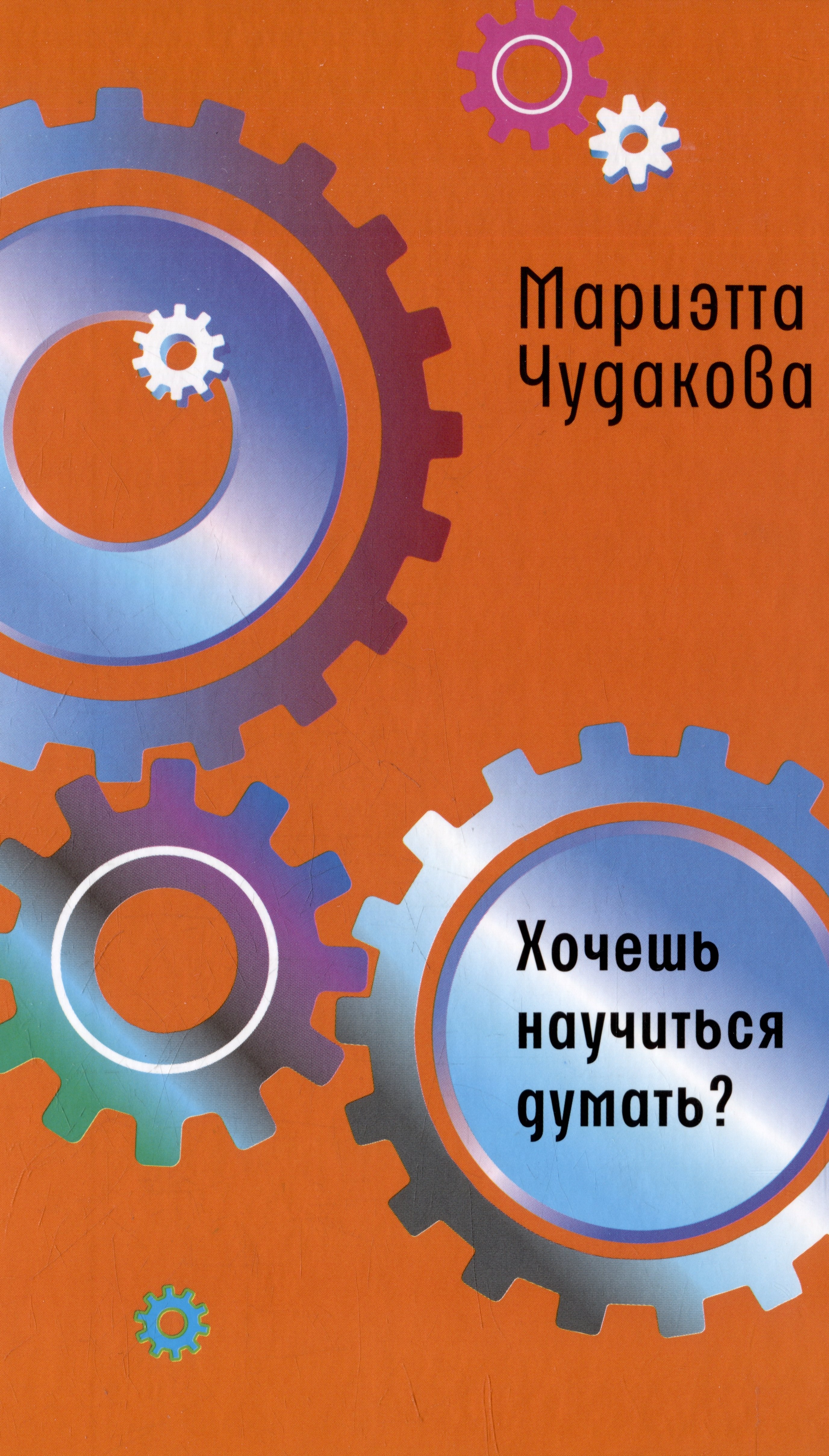 

Хочешь научиться думать