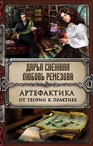 Артефактика. От теории к практике