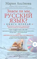Кн.2+DVD Знаем ли мы русский язык?