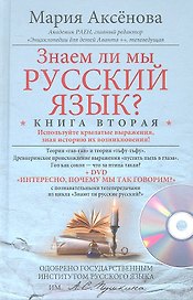 Кн.2+DVD Знаем ли мы русский язык?