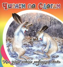 Как зайцы хотели медведями стать