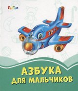 Азбука для мальчиков