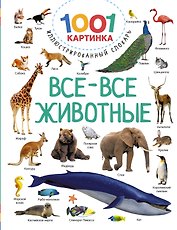 Все-все животные