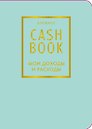 Записная книжка "CashBook Мои доходы и расходы", мятный, А6, 88 листов