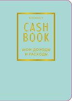 Записная книжка А6 88л "CashBook Мои доходы и расходы 6-е издание (мятный)"
