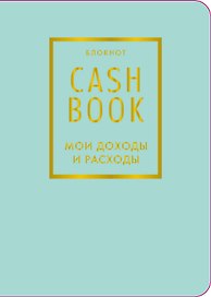 Записная книжка «CashBook Мои доходы и расходы» А6, 88 листов, мятный, Бомбора