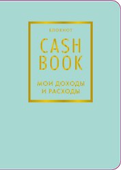 Записная книжка А6 88л "CashBook Мои доходы и расходы 6-е издание (мятный)"