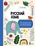 Русский язык. Все правила для начальной школы - 0