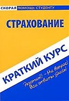 Краткий курс по страхованию. : учеб. пособие / 4-е изд., перераб.