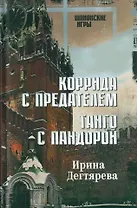 Коррида с предателем. Танго с Пандорой: романы