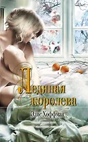 Ледяная королева : роман