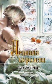 Ледяная королева : роман