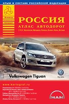 Россия. Атлас автодорог  + Белоруссия, Молдавия, Украина, Латвия, Литва, Эстония