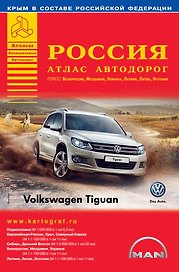 Россия. Атлас автодорог  + Белоруссия, Молдавия, Украина, Латвия, Литва, Эстония