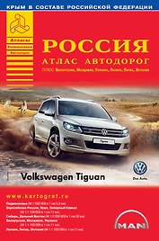 Россия. Атлас автодорог  + Белоруссия, Молдавия, Украина, Латвия, Литва, Эстония