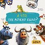 Календарь 2027г 290*290 "А что, так можно было?" настенный, на скрепке