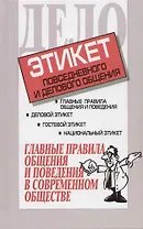 Этикет повседневного и делового общения: Главные правила общения и поведения в современном обществе