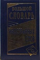 Большой словарь иностранных слов
