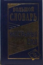 Большой словарь иностранных слов