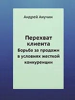 Перехват клиента. Борьба за продажи в условиях жесткой конкуренции