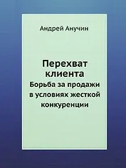 Перехват клиента. Борьба за продажи в условиях жесткой конкуренции