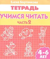 Учимся читать (для детей 4-6 лет): тетрадь. Часть 2.