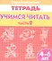 Учимся читать (для детей 4-6 лет): тетрадь. Часть 2. - 0