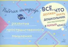 Рабочая тетрадь для развития пространственного мышления
